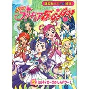 Yes！ プリキュア5 Go Go！（5） ミルキィローズの しんパワー！（講談社） [電子書籍]
