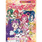Yes！ プリキュア5 Go Go！（3） ミルキィローズは だれ？（講談社） [電子書籍]