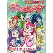 Yes！ プリキュア5 Go Go！（2） ミルキィローズ とうじょう！（講談社） [電子書籍]