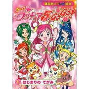Yes！ プリキュア5 Go Go！（1） はじまりの てがみ（講談社） [電子書籍]