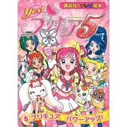 Yes！ プリキュア5 （5） プリキュア パワーアップ！（講談社） [電子書籍]