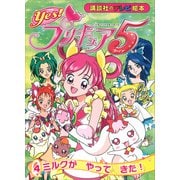 Yes！ プリキュア5 （4） ミルクが やって きた！（講談社） [電子書籍]