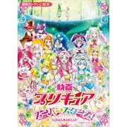 映画 プリキュアスーパースターズ！（講談社） [電子書籍]