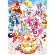 映画 キラキラ☆プリキュアアラモード パリッと！想い出のミルフィーユ！（講談社） [電子書籍]