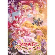 映画 プリキュアドリームスターズ！（講談社） [電子書籍]