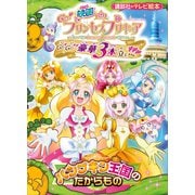 映画 Go！プリンセスプリキュア Go！Go！！豪華3本立て！！！ パンプキン王国のたからもの（講談社） [電子書籍]