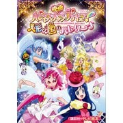 映画 ハピネスチャージプリキュア！ 人形の国のバレリーナ（講談社） [電子書籍]