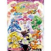 映画 スマイルプリキュア！ 絵本の中はみんなチグハグ！（講談社） [電子書籍]