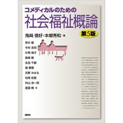 コメディカルのための社会福祉概論 第5版（講談社） [電子書籍]
