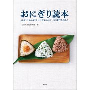おにぎり読本 なぜ、「ふんわり」、「やわらかい」が流行るのか？（講談社） [電子書籍]