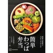 簡単わっぱ弁当 四季の食材でスピードレシピ（講談社） [電子書籍]