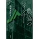 農協のフィクサー（講談社） [電子書籍]