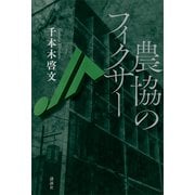 農協のフィクサー（講談社） [電子書籍]