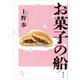 お菓子の船（講談社） [電子書籍]