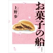 お菓子の船（講談社） [電子書籍]