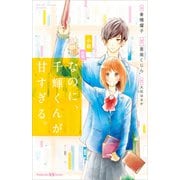 小説 映画 なのに、千輝くんが甘すぎる。（講談社） [電子書籍]