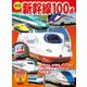 新訂版 新幹線100点（講談社） [電子書籍]