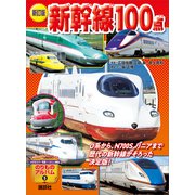 新訂版 新幹線100点（講談社） [電子書籍]