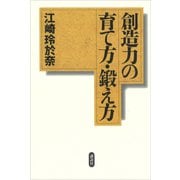 創造力の育て方・鍛え方（講談社） [電子書籍]