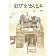 遊びをせんとや（講談社） [電子書籍]