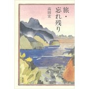 旅・忘れ残り（講談社） [電子書籍]
