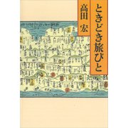 ときどき旅びと（講談社） [電子書籍]