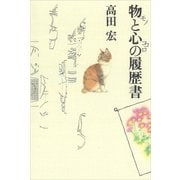物と心の履歴書（講談社） [電子書籍]
