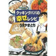 クッキングパパの幸せレシピ（講談社） [電子書籍]