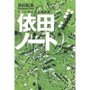 依田ノート――すぐに役立つ上達理論（講談社） [電子書籍]