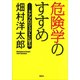 危険学のすすめ――ドアプロジェクトに学ぶ（講談社） [電子書籍]