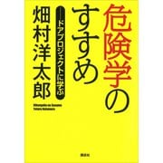 危険学のすすめ――ドアプロジェクトに学ぶ（講談社） [電子書籍]