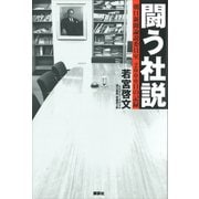 闘う社説 朝日新聞論説委員室 2000日の記録（講談社） [電子書籍]