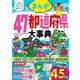 小学生おもしろ学習シリーズ まんが 47都道府県大事典（西東社） [電子書籍]