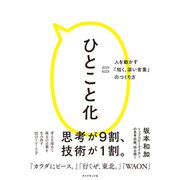 ひとこと化（ダイヤモンド社） [電子書籍]