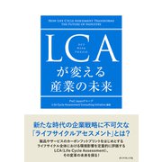 LCAが変える産業の未来（ダイヤモンド社） [電子書籍]
