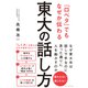 東大の話し方（ダイヤモンド社） [電子書籍]