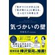 気づかいの壁（ダイヤモンド社） [電子書籍]