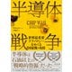 半導体戦争（ダイヤモンド社） [電子書籍]