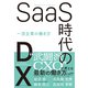 SaaS時代のDX（ダイヤモンド社） [電子書籍]