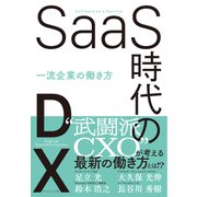 SaaS時代のDX（ダイヤモンド社） [電子書籍]