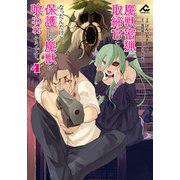 魔獣密猟取締官になったんだけど、保護した魔獣に喰われそうです。 4（フロンティアワークス） [電子書籍]