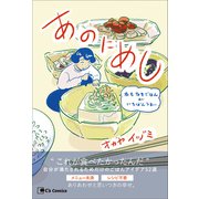 あのにめし 名もなきごはんがいちばんうまい（主婦と生活社） [電子書籍]