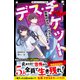 デス・チケット 恐怖のホラーハウスへようこそ（スターツ出版） [電子書籍]