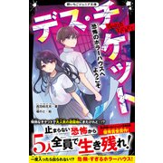 デス・チケット 恐怖のホラーハウスへようこそ（スターツ出版） [電子書籍]