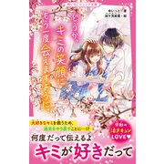 どうか、キミの笑顔にもう一度会えますように。（スターツ出版） [電子書籍]