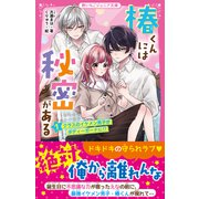 椿くんには秘密がある（1） クラスのイケメン男子がボディーガードに！？（スターツ出版） [電子書籍]
