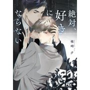 絶対、好きにならない 【電子限定おまけ付き＆イラスト収録】（幻冬舎コミックス） [電子書籍]
