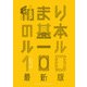納まりの基本ルール100 最新版（エクスナレッジ） [電子書籍]