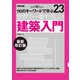 世界で一番やさしい建築入門 最新改訂版（エクスナレッジ） [電子書籍]