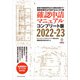 確認申請マニュアルコンプリート版2022-23（エクスナレッジ） [電子書籍]